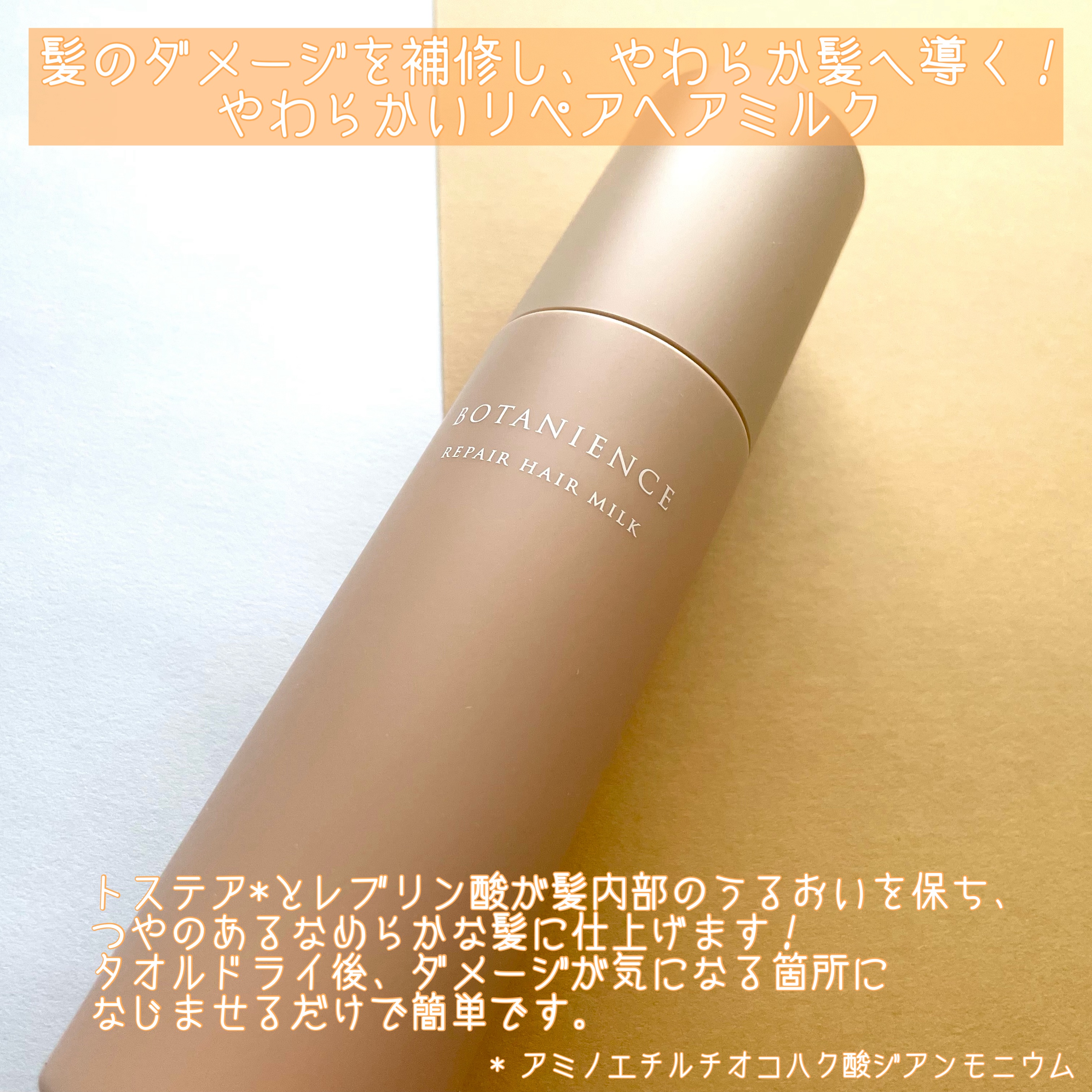 ボタニエンス　リペアヘアミルク/サンコール/ヘアミルクを使ったクチコミ（2枚目）