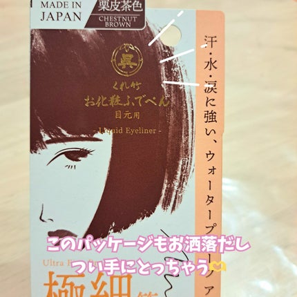 お化粧ふでぺん 目元用 極細筆/くれ竹 /リキッドアイライナーを使ったクチコミ(2枚目)