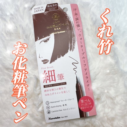 お化粧ふでぺん 目元用 細筆/くれ竹 /リキッドアイライナーを使ったクチコミ(1枚目)