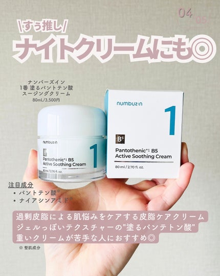 1番 塗るパントテン酸スージングクリーム/numbuzin/フェイスクリームを使ったクチコミ(5枚目)
