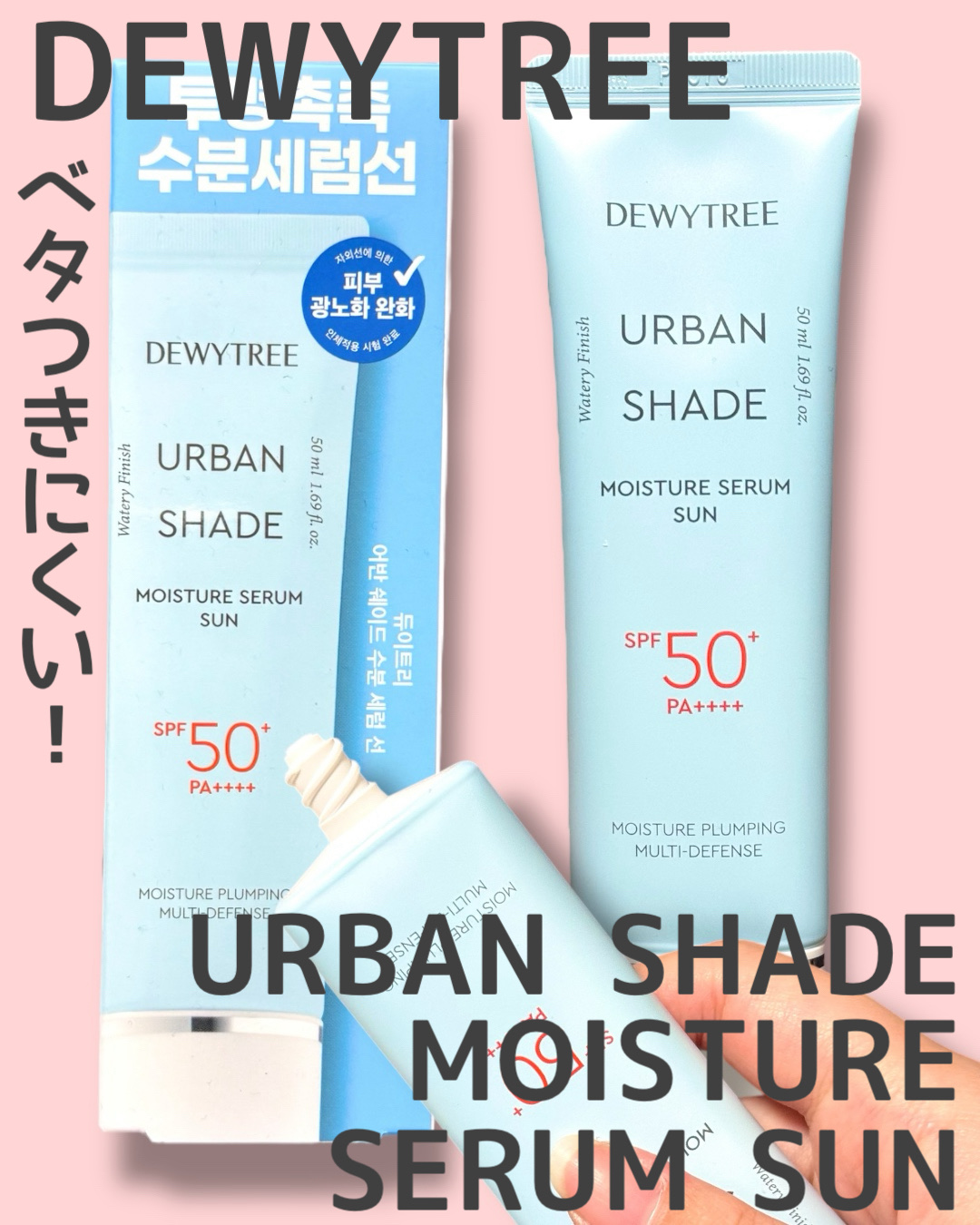 アーバンシェードモイスチャーセラムサン/DEWYTREE/日焼け止めクリームを使ったクチコミ（1枚目）