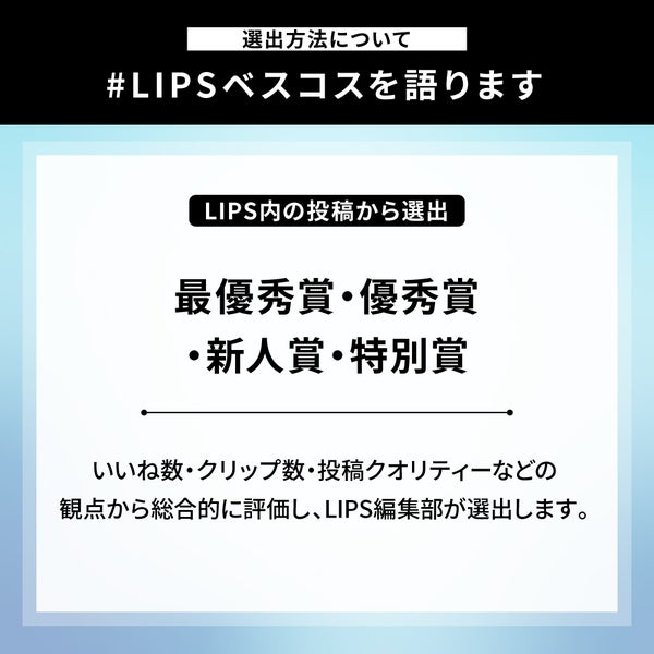 【#LIPSベスコスを語ります】ついにベスコス発表!あなたの推しコスメはどうだった?の画像