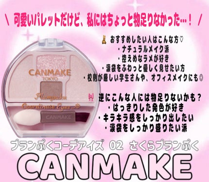 プランぷくコーデアイズ/キャンメイク/パウダーアイシャドウを使ったクチコミ(2枚目)