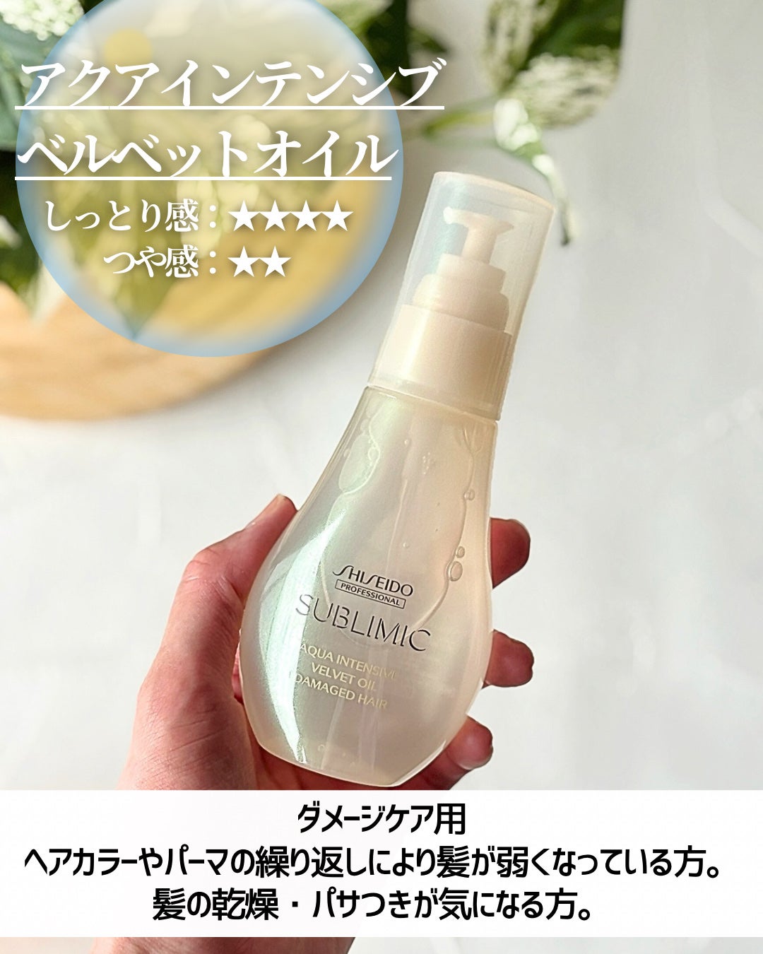 アクアインテンシブ ベルベットオイル/サブリミック/ヘアオイルを使ったクチコミ(4枚目)