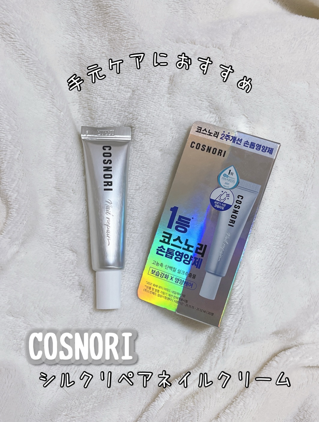 シルクリペアネイルクリーム/COSNORI/ネイルオイル・トリートメントを使ったクチコミ（1枚目）