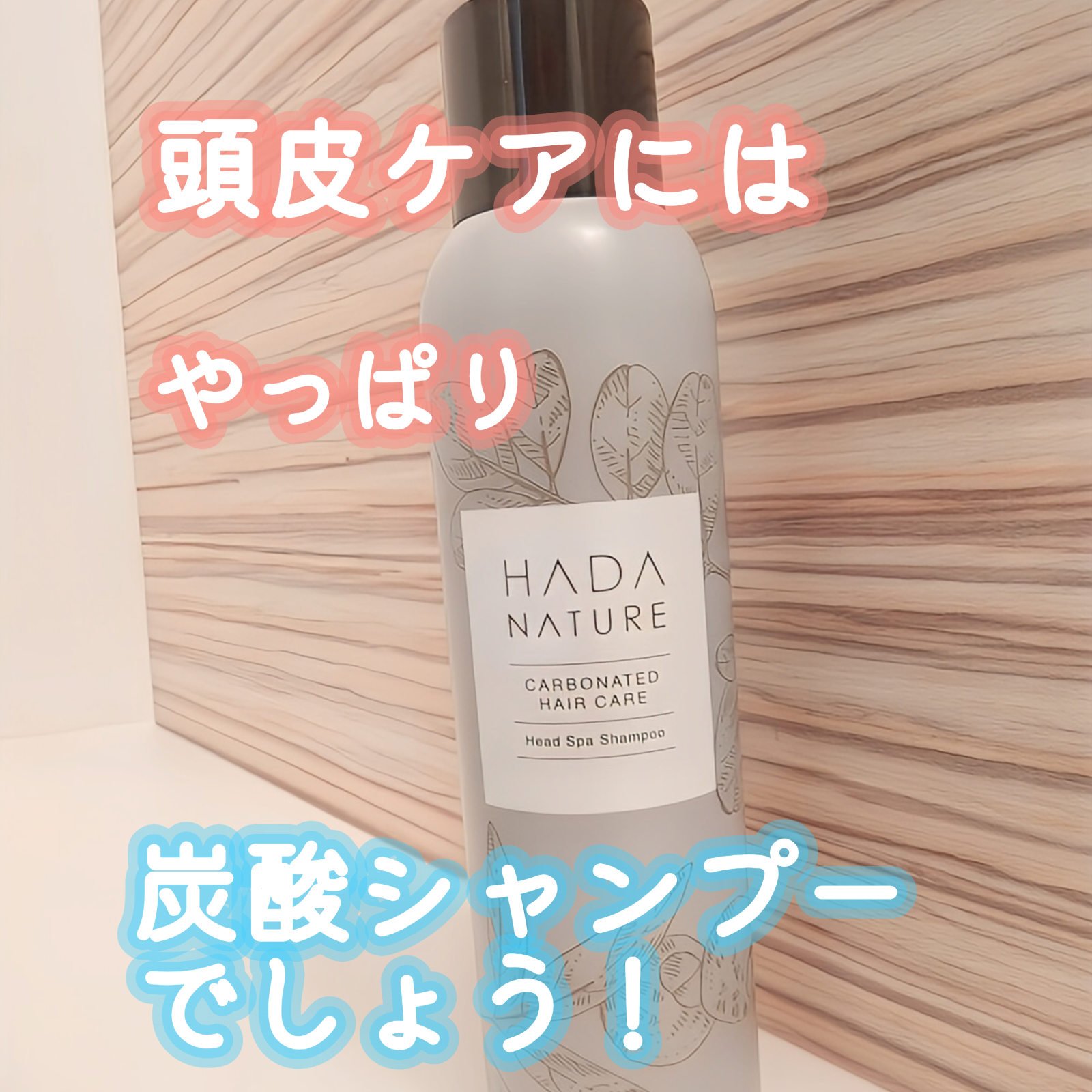 炭酸ヘッドスパシャンプー／トリートメント シャンプー/肌ナチュール/市販シャンプーを使ったクチコミ（1枚目）