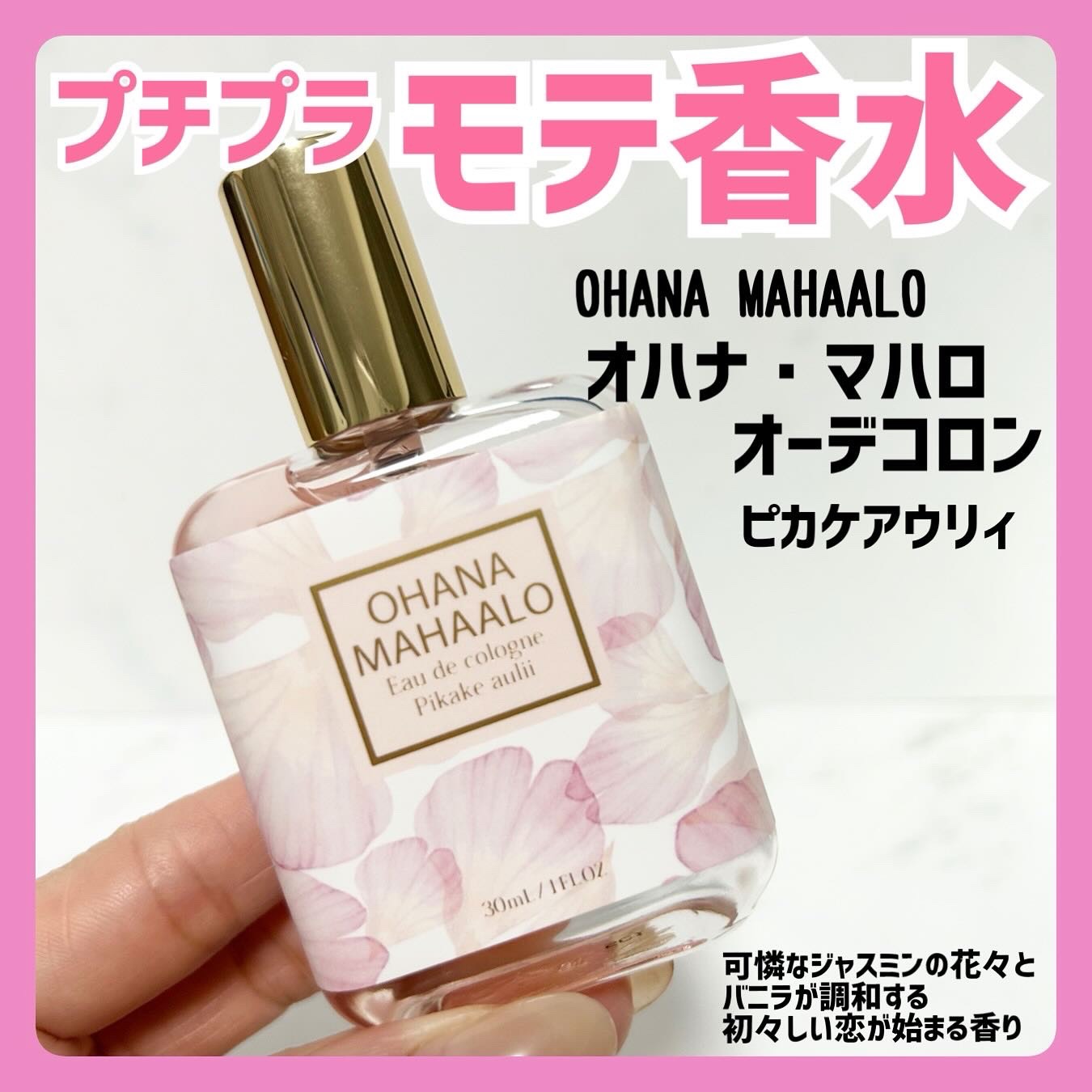 オハナ・マハロ オーデコロン <ピカケ アウリィ>/OHANA MAHAALO/香水(レディース)を使ったクチコミ（1枚目）