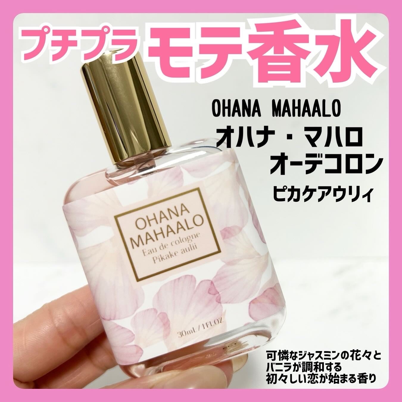 オハナ・マハロ オーデコロン <ピカケ アウリィ>/OHANA MAHAALO/香水(レディース)を使ったクチコミ(1枚目)