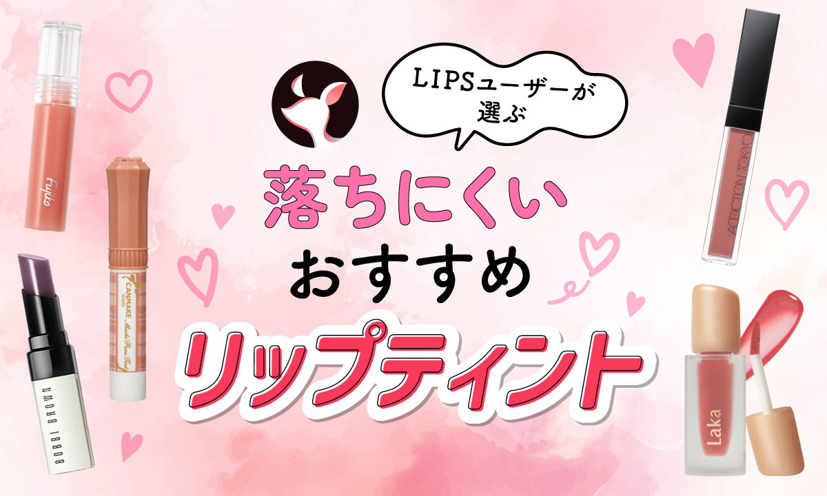 【本日更新】リップティントのおすすめ人気ランキング$product_count選。プロが選び方や使い方を監修【$year年】のサムネイル