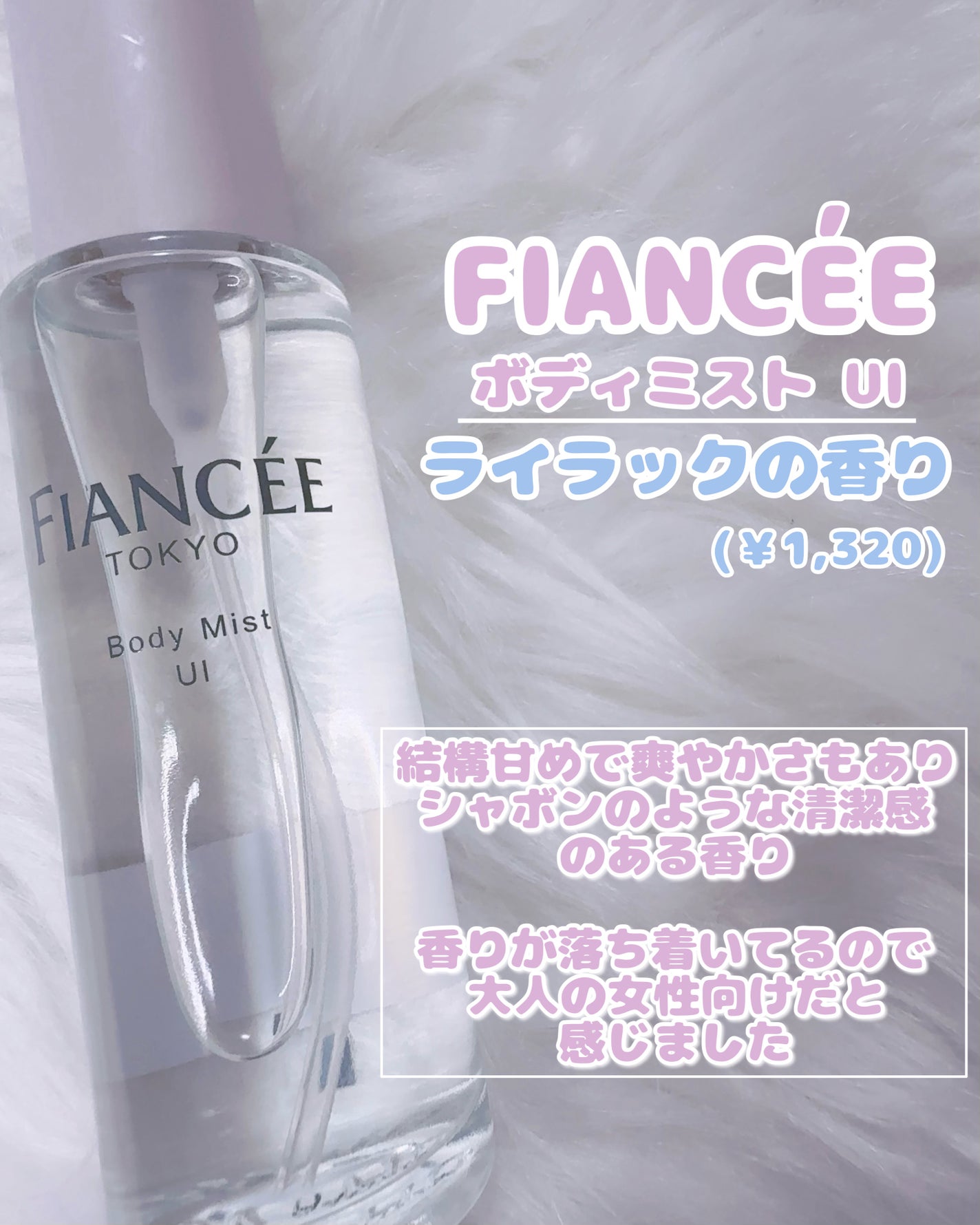 ボディミスト UI/フィアンセ/香水(レディース)を使ったクチコミ(2枚目)