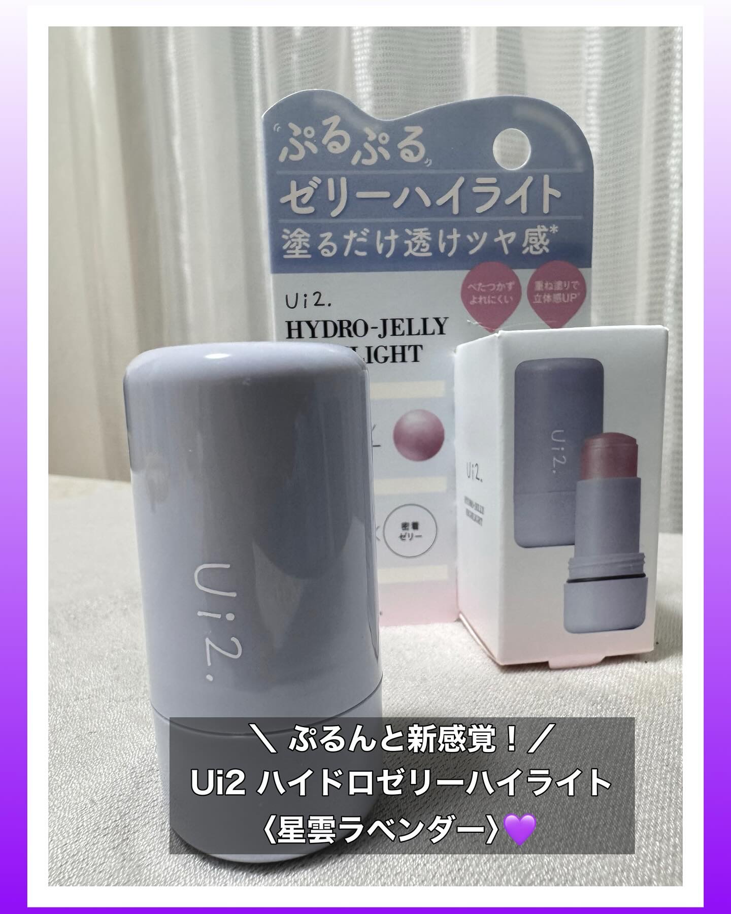 ハイドロゼリーハイライト/Ui2./クリームハイライトを使ったクチコミ（1枚目）