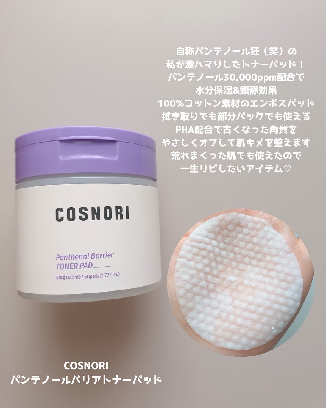 パンテノールバリアトナーパット/COSNORI/トナーパッドを使ったクチコミ（2枚目）