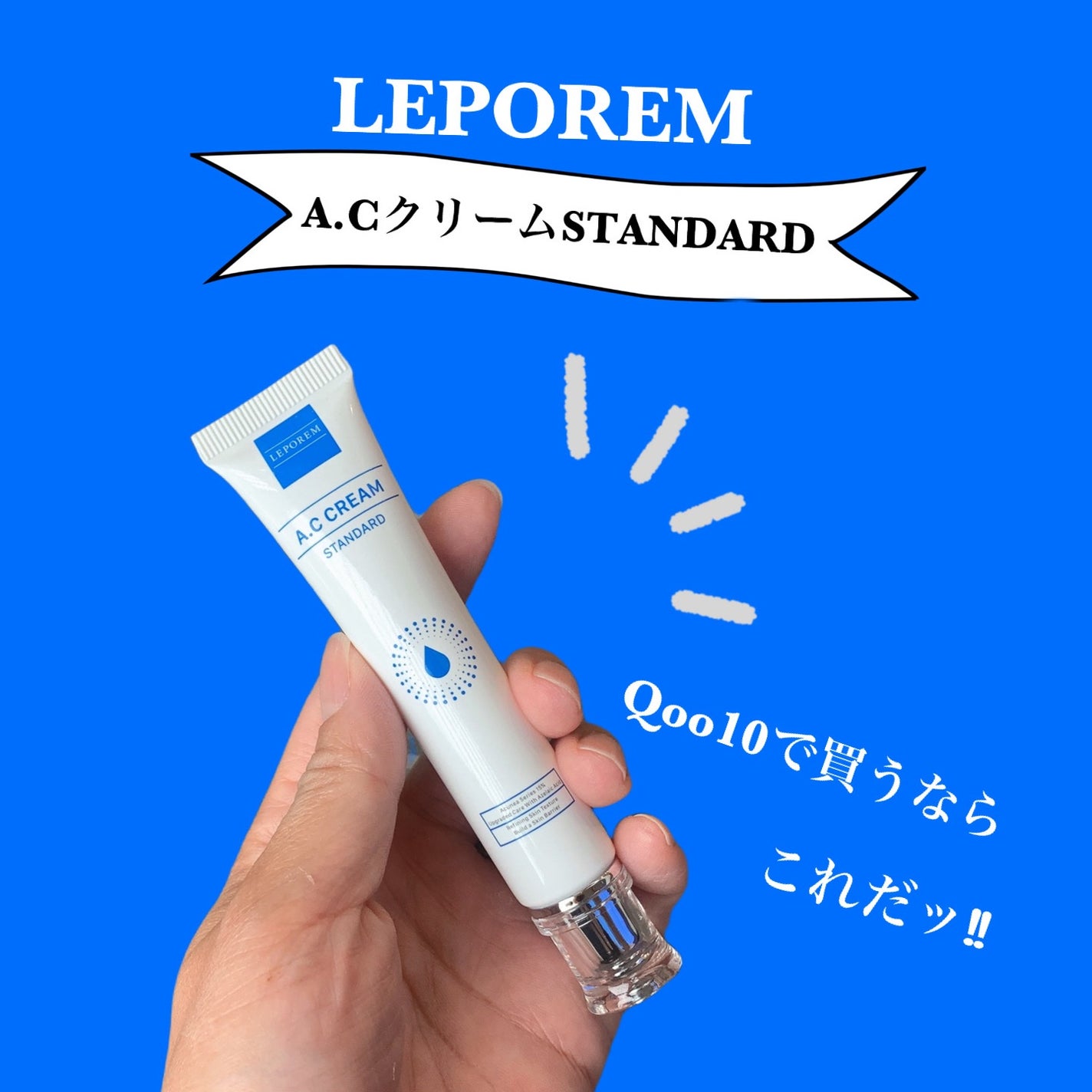 ACクリーム/LEPOREM/フェイスクリームを使ったクチコミ(1枚目)