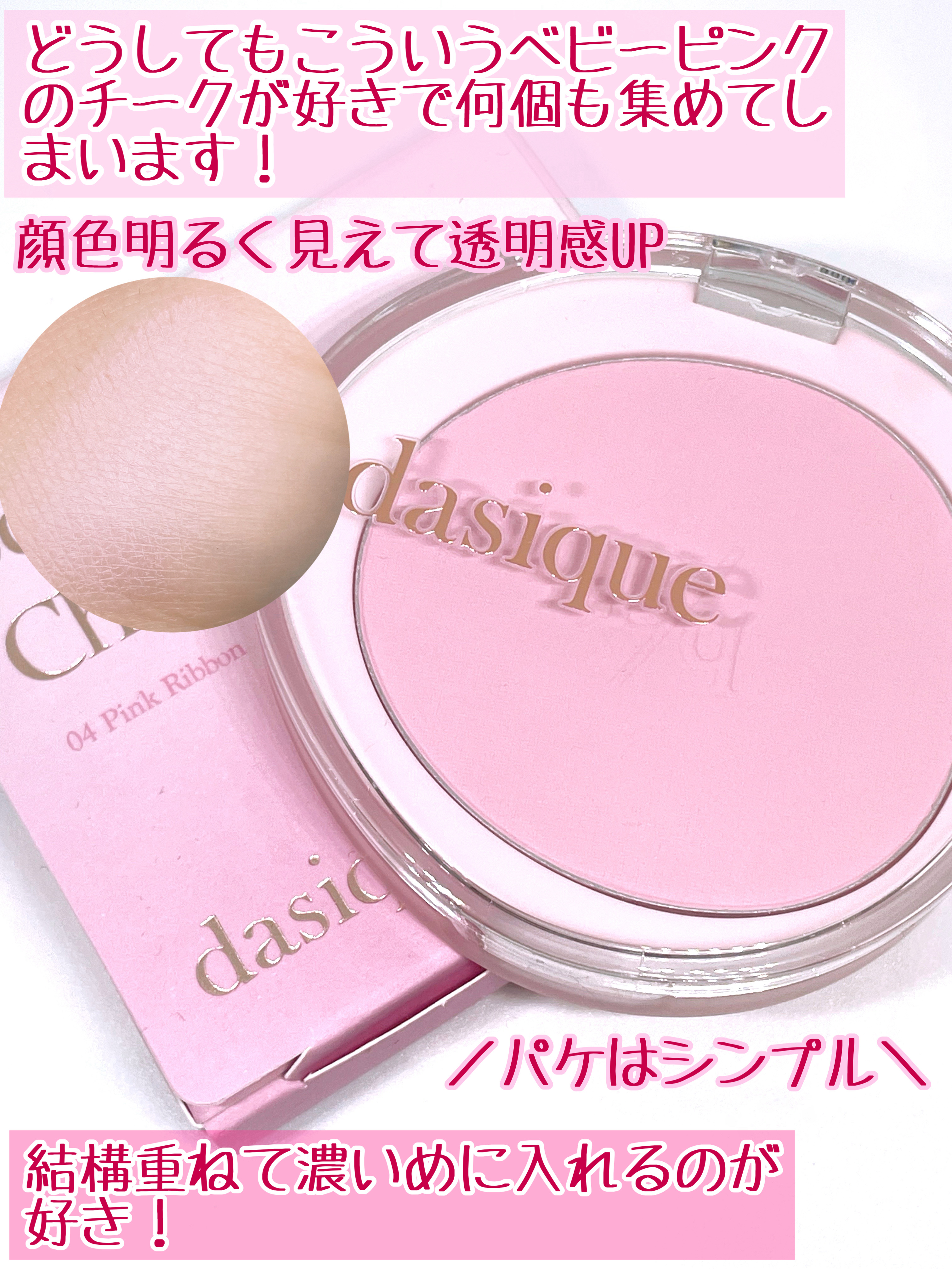 ソフトブラーチーク/dasique/パウダーチークを使ったクチコミ（2枚目）