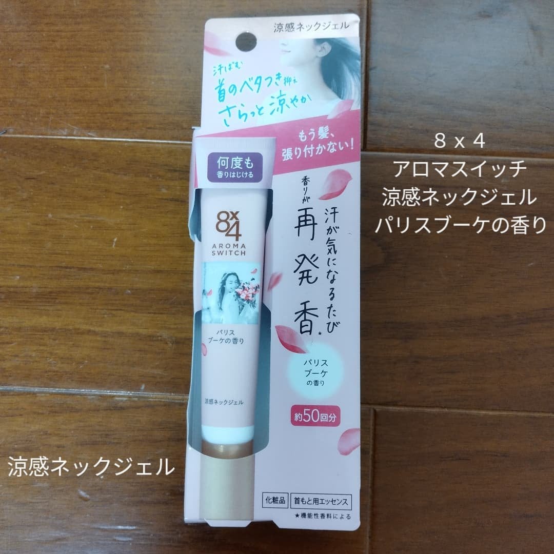 クローバー/フォロバ♡ on LIPS 「8x4アロマスイッチ涼感ネックジェルパリスブーケの香り◎商品説..」(1枚目)
