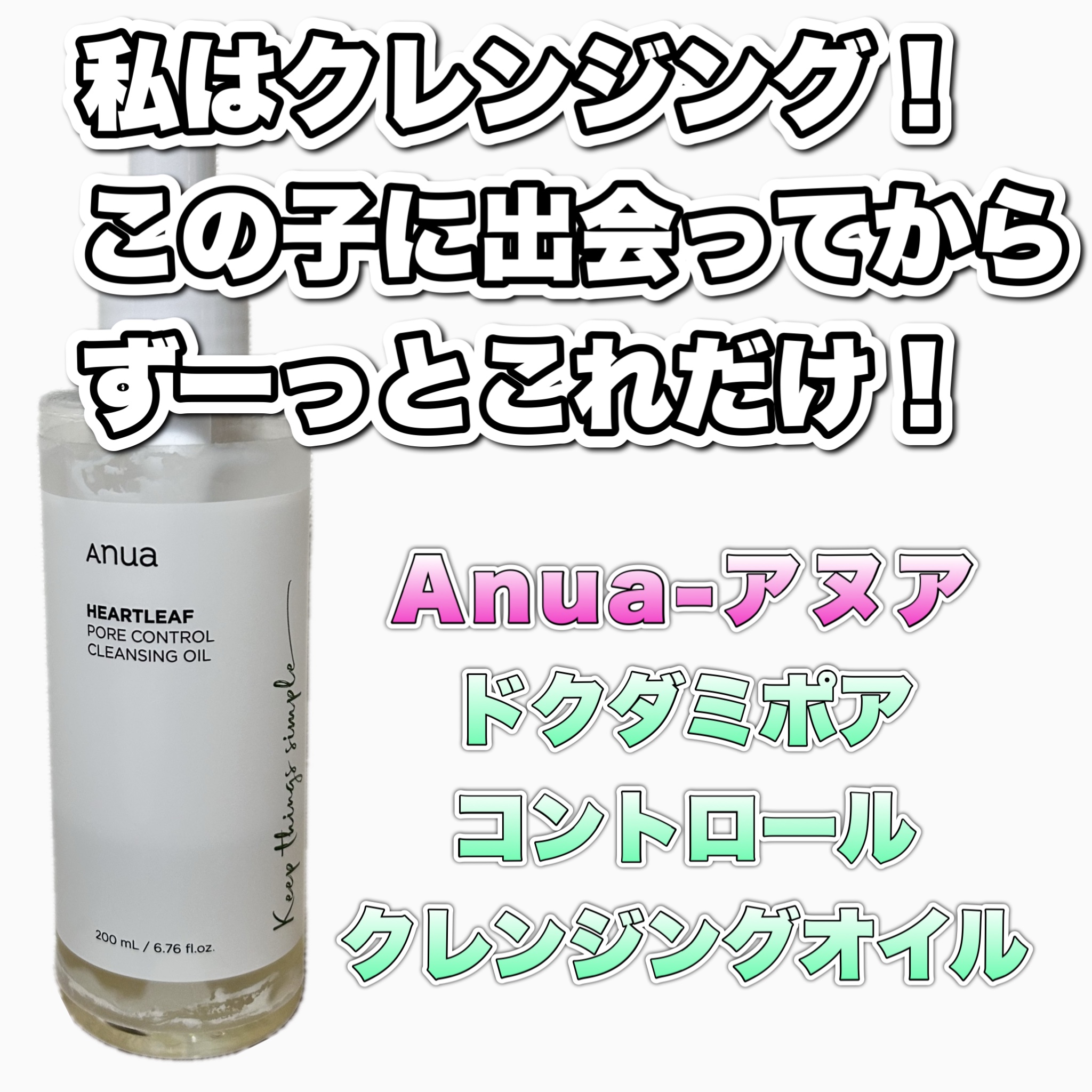 ドクダミ ポアコントロールクレンジングオイル/Anua/オイルクレンジングを使ったクチコミ（2枚目）