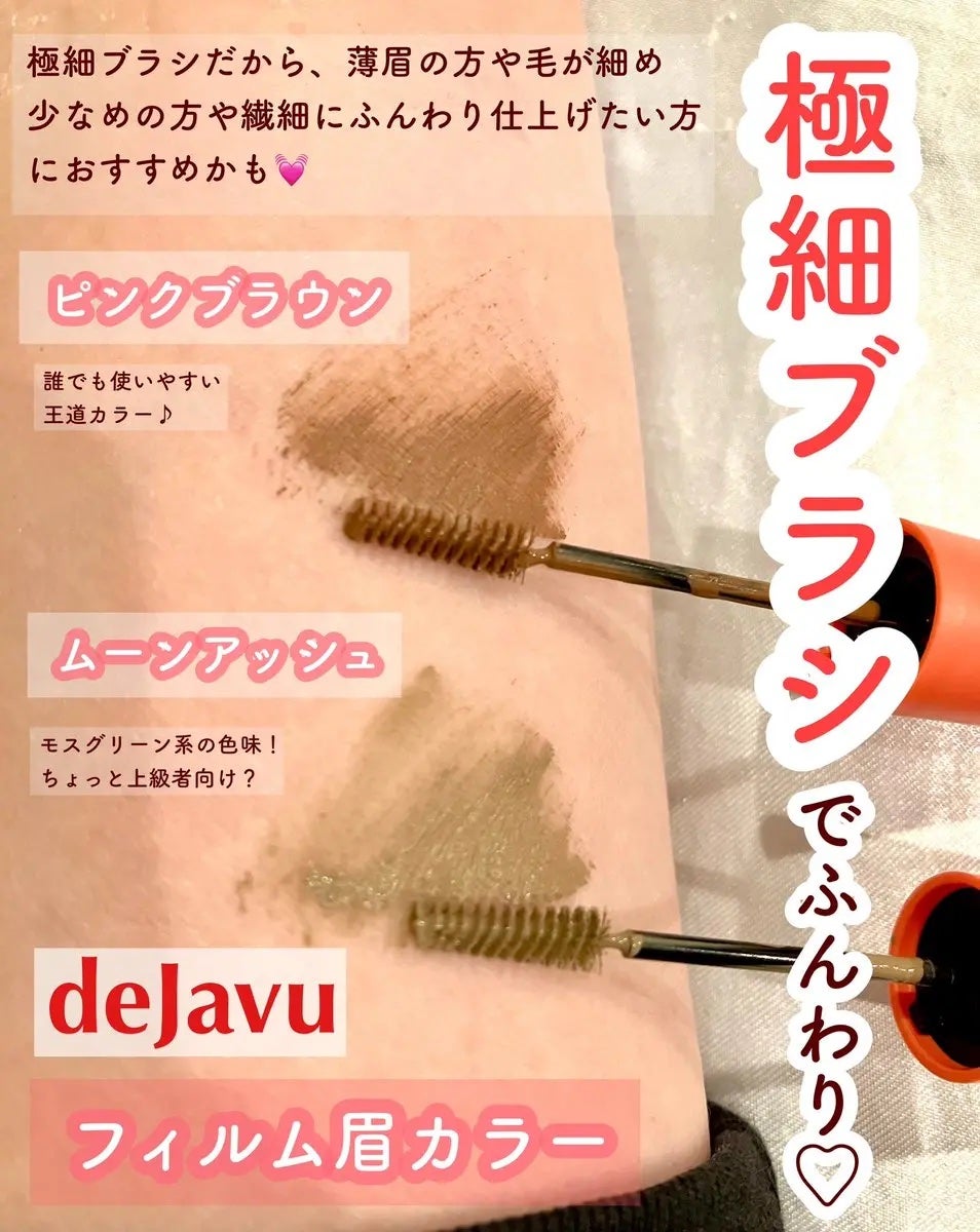 フィルム眉カラー/デジャヴュ/眉マスカラを使ったクチコミ(2枚目)