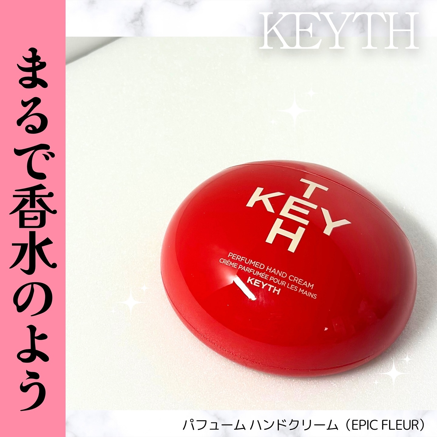 パフュームド キース ハンドクリーム エピックフルール/KEYTH/ハンドクリームを使ったクチコミ（1枚目）
