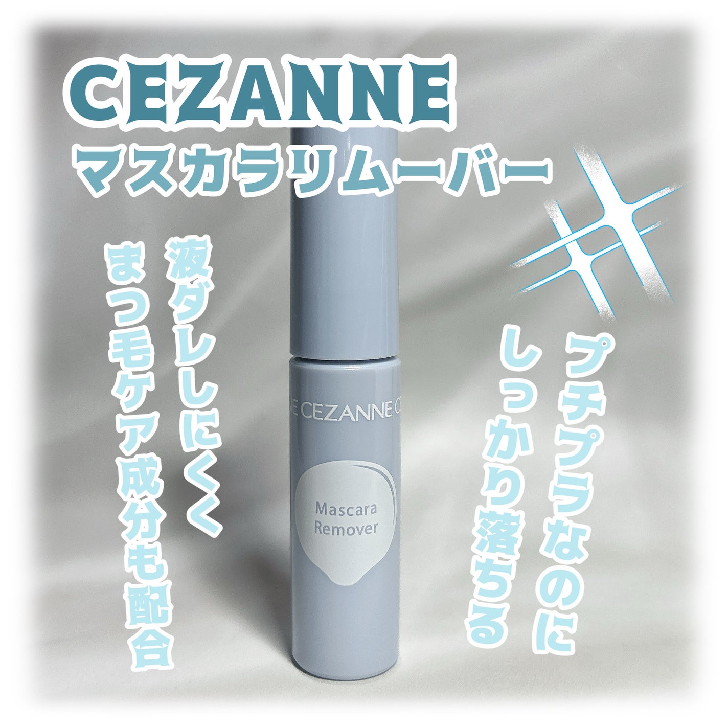 マスカラリムーバー/CEZANNE/ポイントメイクリムーバーを使ったクチコミ(1枚目)