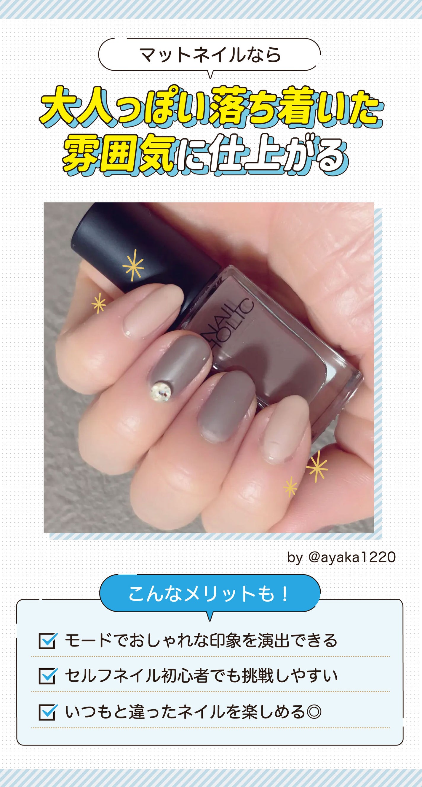 マットネイルなら大人っぽい落ち着いた雰囲気に仕上がる。モードでおしゃれな印象を演出できる・セルフネイル初心者でも挑戦しやすい・いつもと違ったネイルを楽しめるのがメリット。