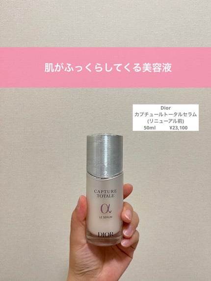 ディオール カプチュール ル セラム/Dior/美容液を使ったクチコミ(1枚目)