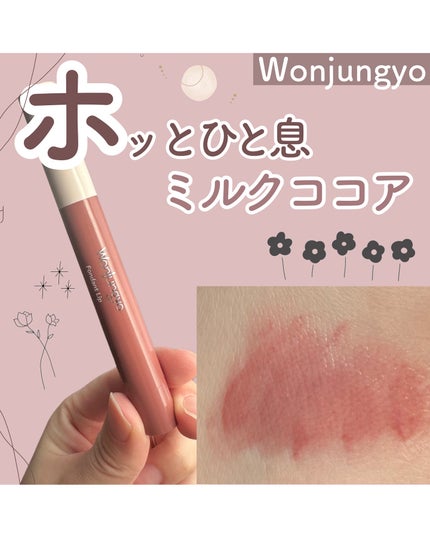 ウォンジョンヨ フォンダンリップ/Wonjungyo/口紅を使ったクチコミ(1枚目)