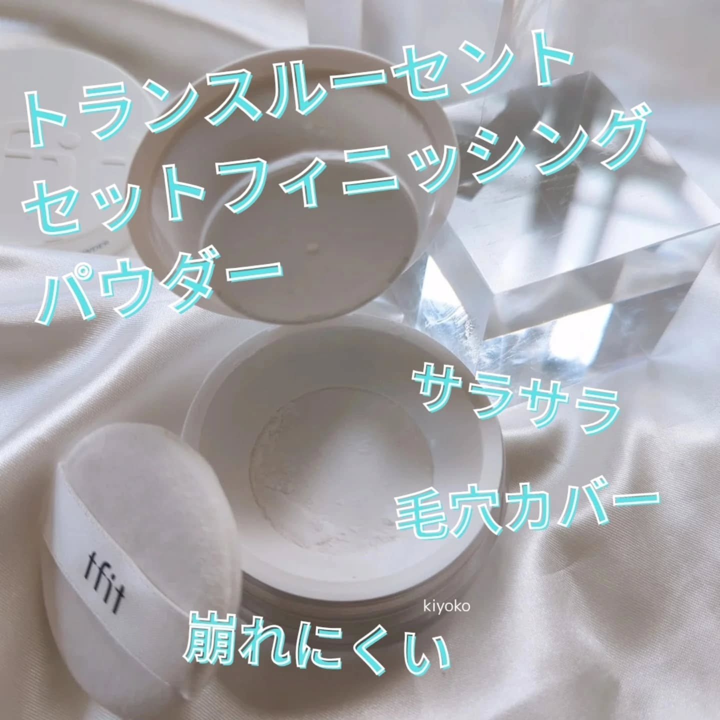 トランスルーセントセットフィニッシングパウダー/TFIT/ルースパウダーを使ったクチコミ（2枚目）