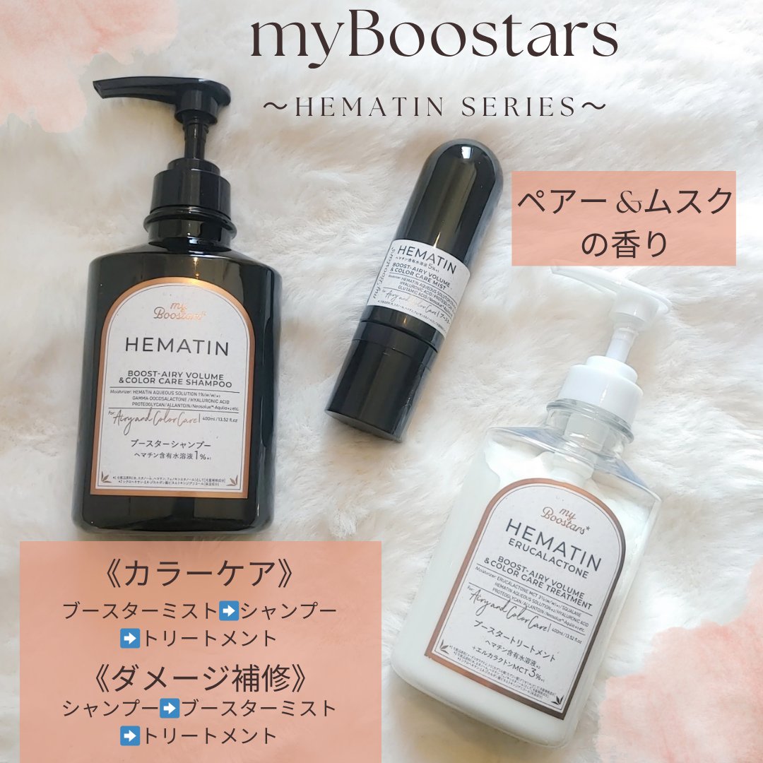 ヘマチン ブースター シャンプー /トリートメント ペアー＆ムスクの香り/マイブースターズ/市販シャンプーを使ったクチコミ（1枚目）