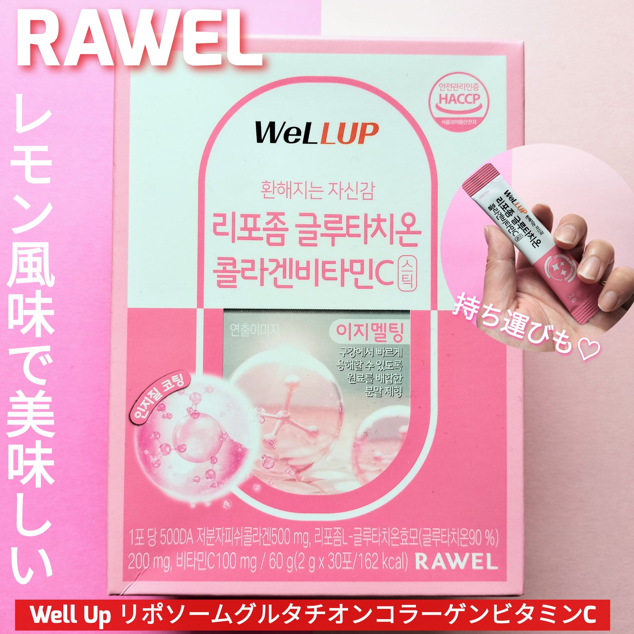 Well Up リポソームグルタチオンコラーゲンビタミンC/RAWEL/美容サプリメントを使ったクチコミ（1枚目）