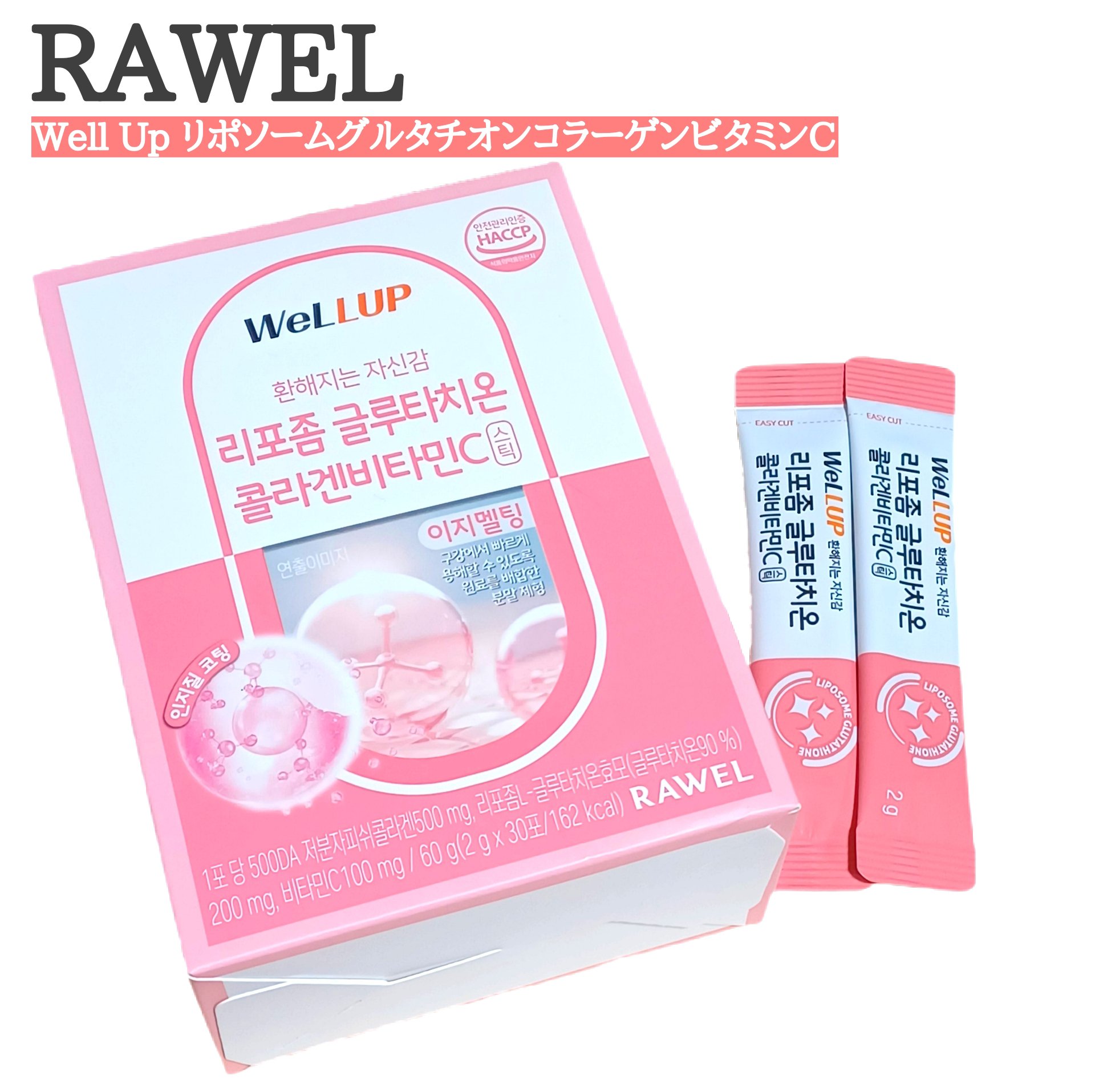 Well Up リポソームグルタチオンコラーゲンビタミンC/RAWEL/美容サプリメントを使ったクチコミ（1枚目）