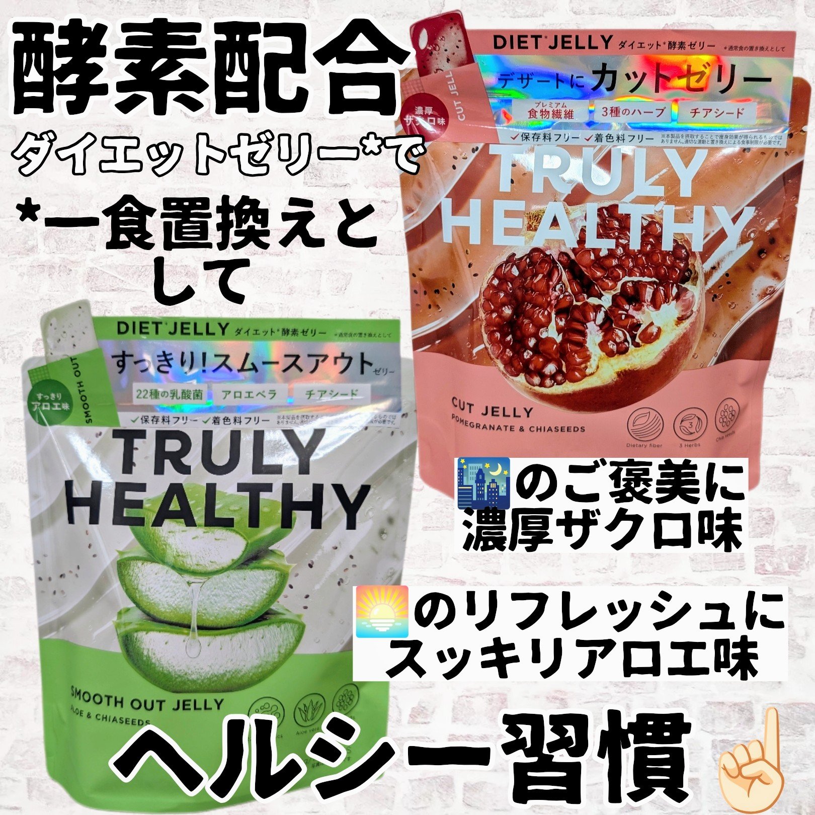 TRULY HEALTHY カットゼリー/新谷酵素/その他食品を使ったクチコミ（1枚目）