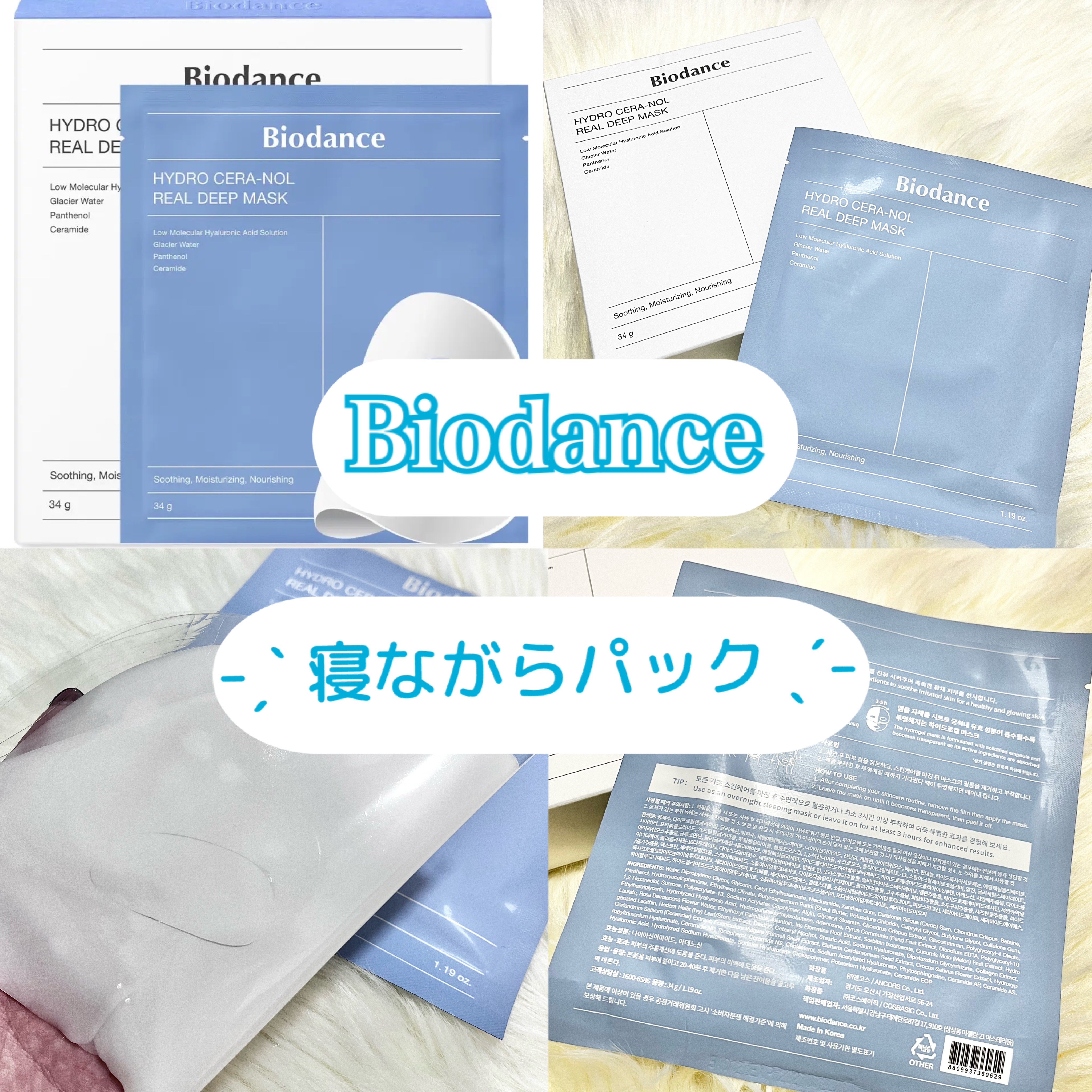 𓊈 Biodance ハイドロセラノールリアルディープマスク𓊉ᝰ✍︎꙳⋆ 

人気のパックを韓国で購入しました 🛒🇰🇷

短くても3〜4時間は置くという珍しいパック🧖‍♀️
長くて８時間そのままでも大丈夫 🌿

美容液を丸ご