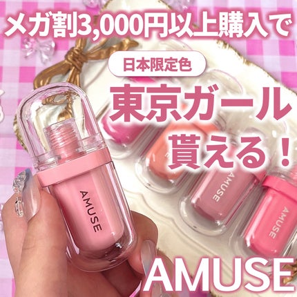 ジェルフィットティント/AMUSE/リップティントを使ったクチコミ(1枚目)