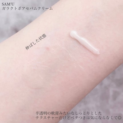 ガラクトポアセバムケアクリーム/SAM'U/フェイスクリームを使ったクチコミ(3枚目)