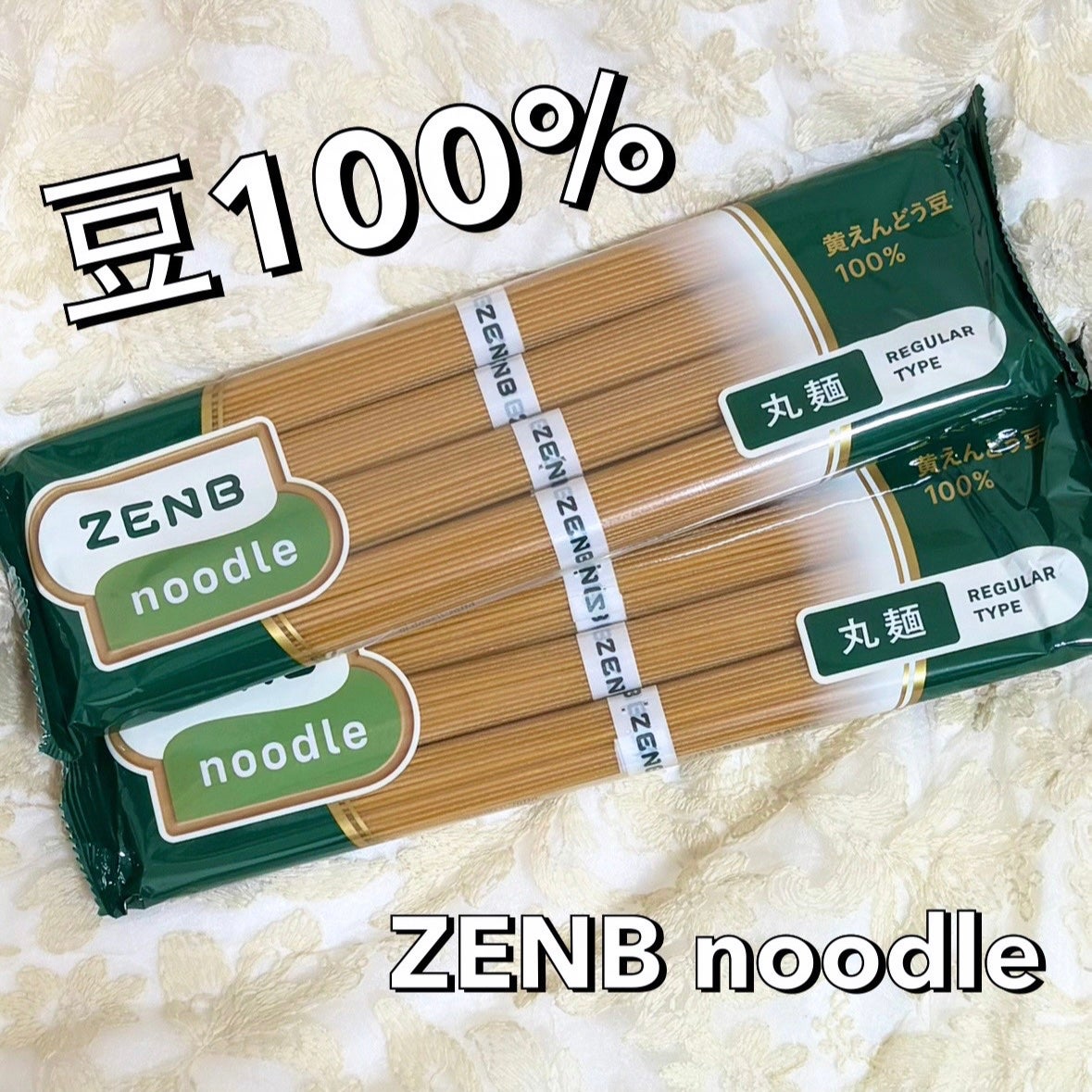 nana 美容垢で投稿ある方フォロバします❤︎ on LIPS 「ZEMBゼンブヌードル(丸麺タイプ)をお試ししました!豆100..」(1枚目)