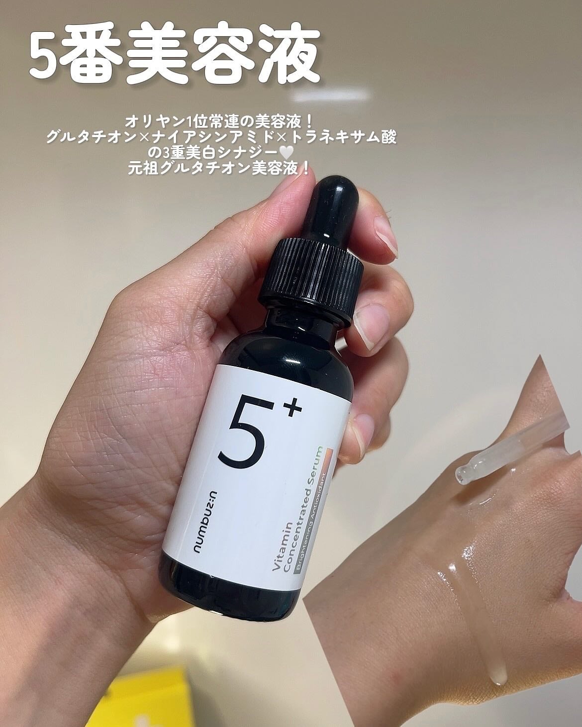 5番 白玉グルタチオンC美容液/numbuzin/美容液を使ったクチコミ(4枚目)