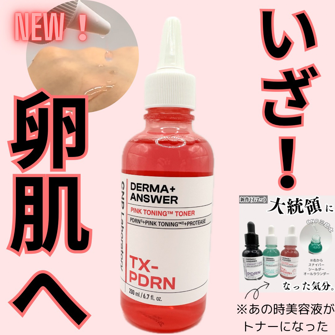 ダーマアンサーピンクトーニングトナー/CNP Laboratory/化粧水を使ったクチコミ（1枚目）