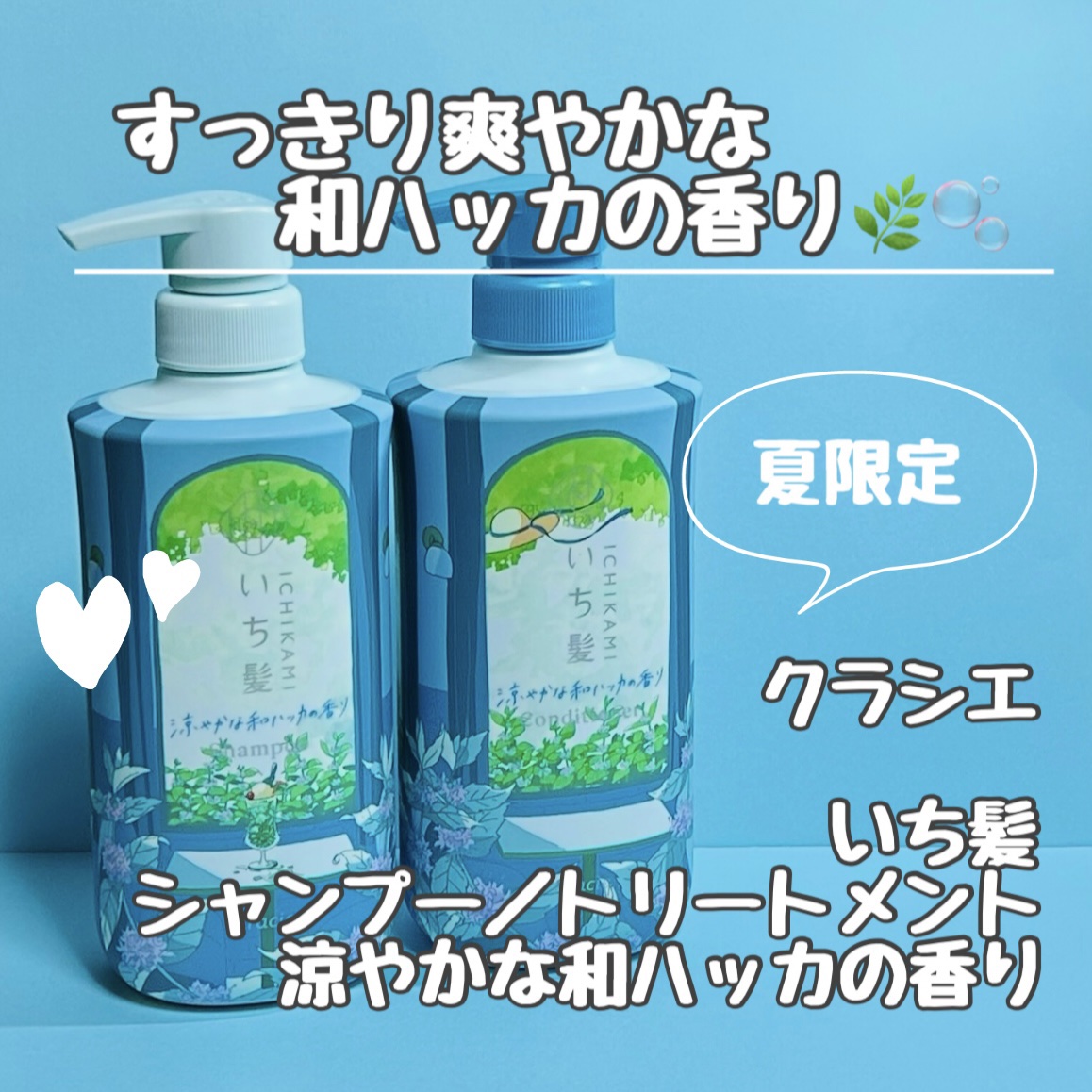 いち髪　シャンプー＆コンディショナー（涼やかな和ハッカの香り） 2025/いち髪/市販シャンプーを使ったクチコミ（1枚目）