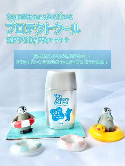 サンベアーズ アクティブプロテクト クール/近江兄弟社/日焼け止めクリームを使ったクチコミ(2枚目)