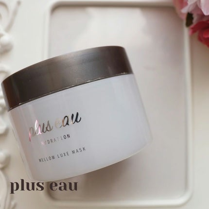 プリュスオー メロウリュクスマスク ジャータイプ 本体200g/plus eau/ヘアマスク・ヘアパックを使ったクチコミ(1枚目)