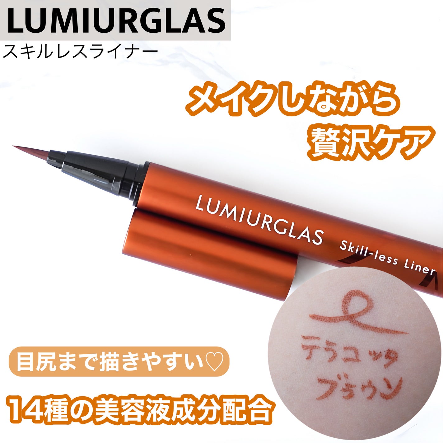 スキルレスライナー/LUMIURGLAS/リキッドアイライナーを使ったクチコミ(1枚目)
