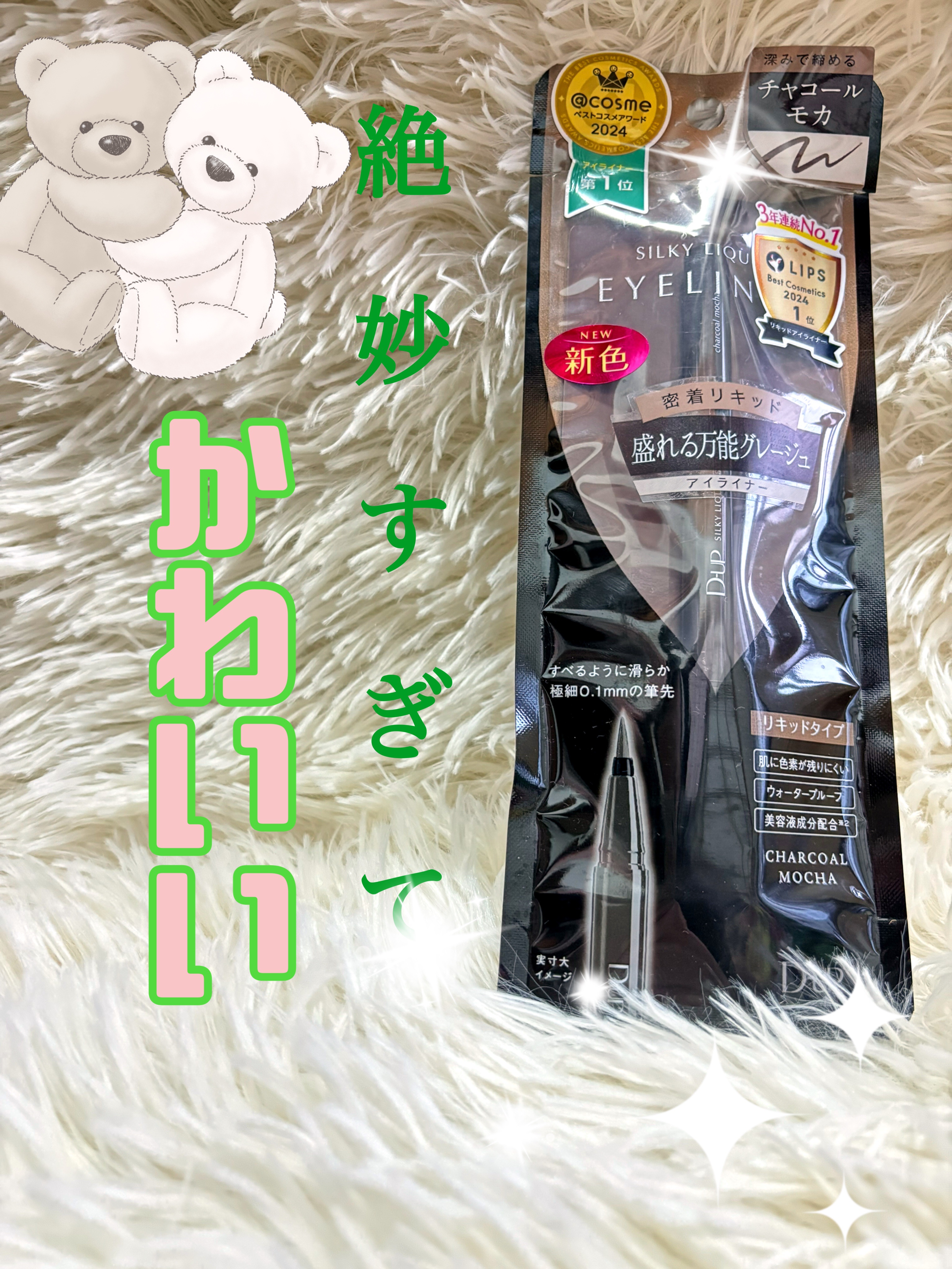 シルキーリキッドアイライナーWP/D-UP/リキッドアイライナーを使ったクチコミ（1枚目）