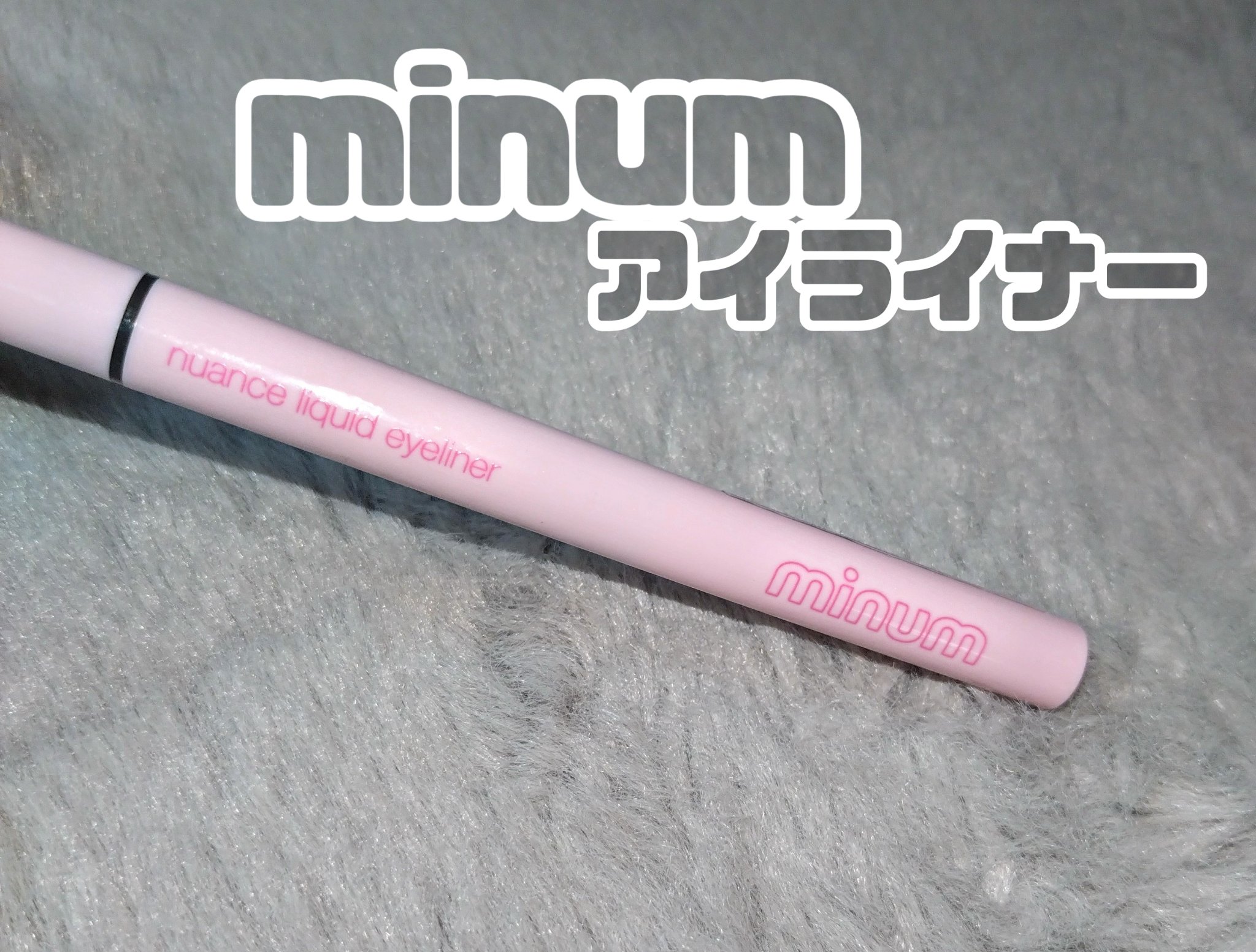 ニュアンスリキッドアイライナー 01 ピュアブラック/minum/リキッドアイライナーを使ったクチコミ（1枚目）