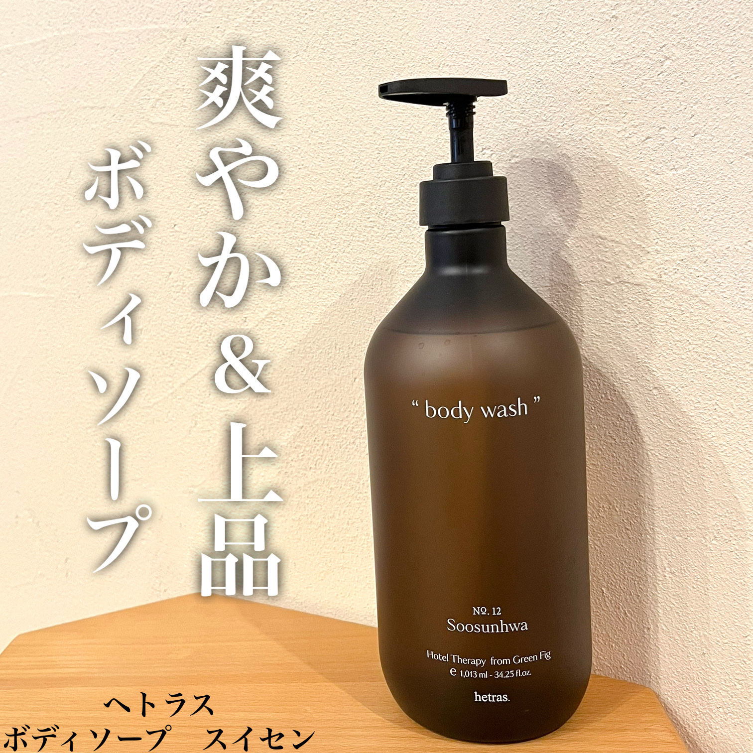 ヘトラス　ボディーソープ/hetras/その他スキンケアを使ったクチコミ（1枚目）