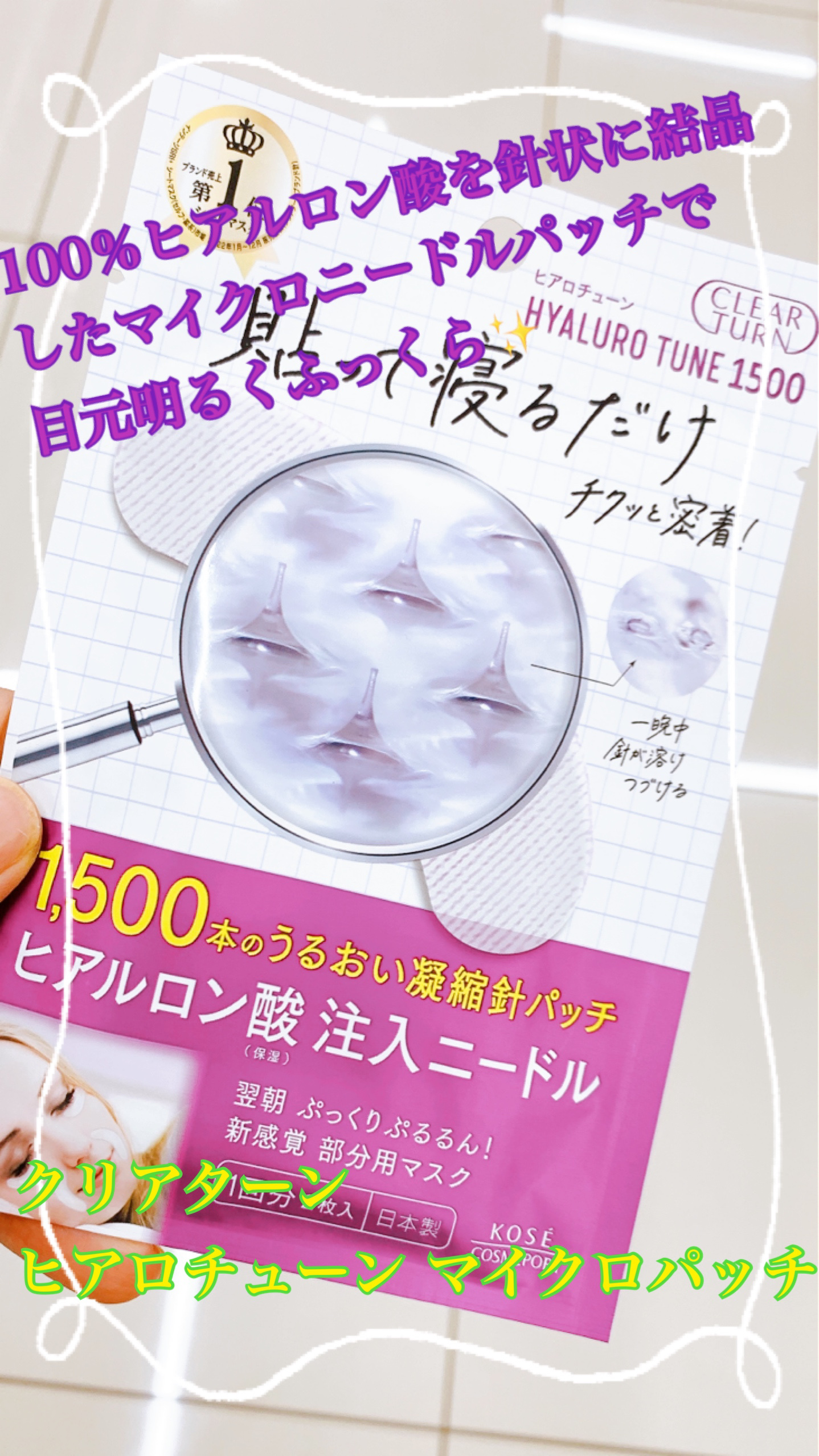 クリアターン ヒアロチューン マイクロパッチ 1500 1回分/クリアターン/シートマスク・パックを使ったクチコミ（1枚目）