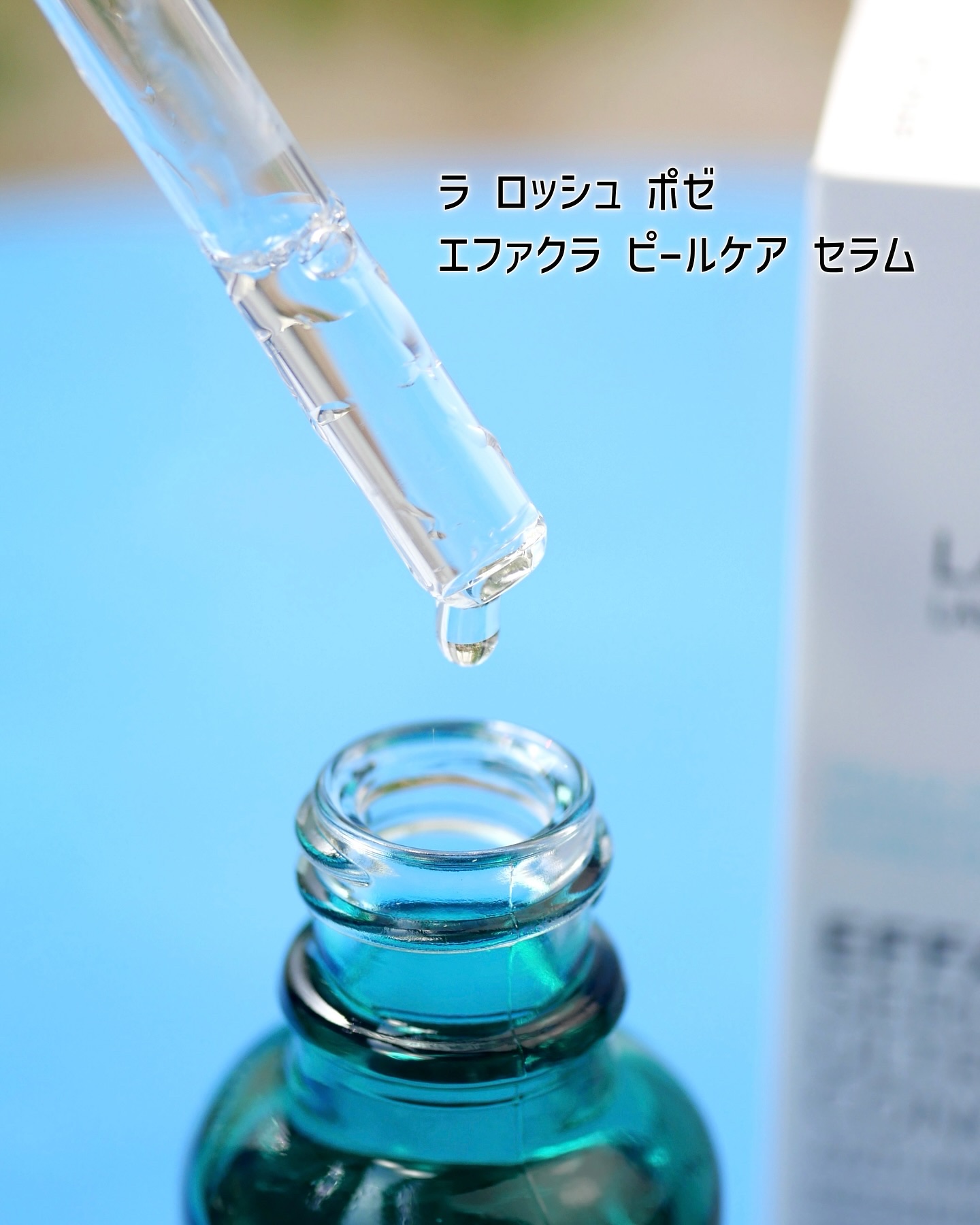 エファクラ ピールケア セラム/ラ ロッシュ ポゼ/美容液を使ったクチコミ（2枚目）