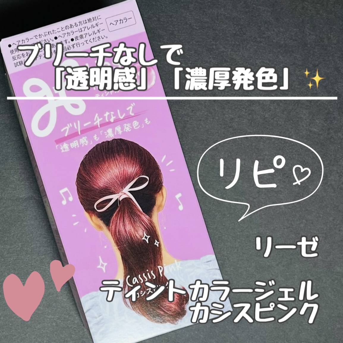 リーゼ ティントカラージェル カシスピンク/リーゼ/ヘアカラーを使ったクチコミ（1枚目）