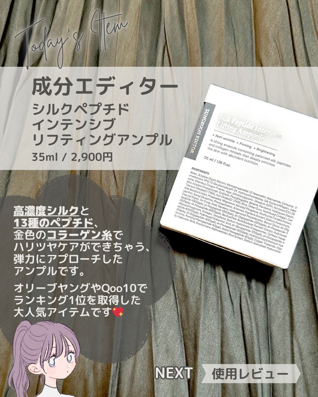 シルクペプチドインテンシブリフティングアンプル/SUNGBOON EDITOR(成分エディター)/美容液を使ったクチコミ(2枚目)
