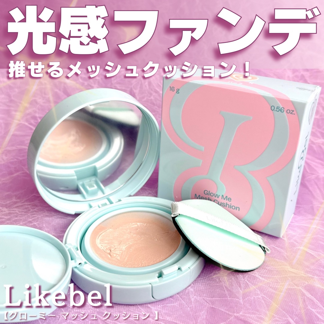 Glow me mesh cushion /Likebel/クッションファンデーションを使ったクチコミ（1枚目）