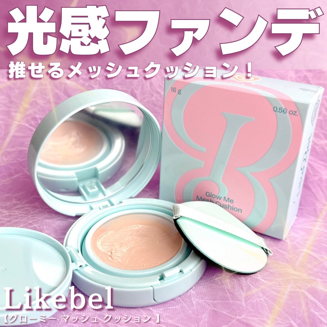 Glow me mesh cushion /Likebel/クッションファンデーションを使ったクチコミ(1枚目)